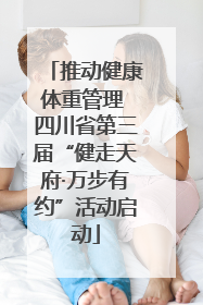 推动健康体重管理 四川省第三届“健走天府·万步有约”活动启动